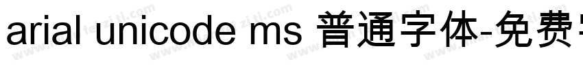 arial unicode ms 普通字体字体转换